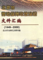 北京市劳动保障政策法规文件汇编  1949-2000