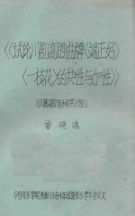 川剧高腔音乐研究  4  试论川剧高腔曲牌《端正好》《一枝花》的共性与个性