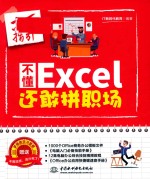 不懂Excel还敢拼职场