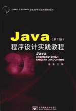 Java程序设计实践教程