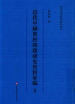 近代中国农村问题研究资料汇编  第3册