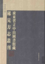 广东省立中山图书馆藏稀见方志丛刊  6