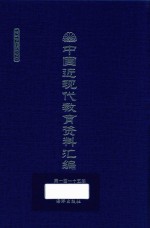 中国近现代教育资料汇编  1912-1926  第115册