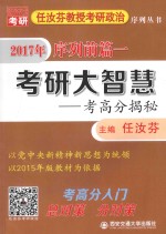 任汝芬教授考研政治序列  前篇  1  考研大智慧  考高分揭秘  2017版