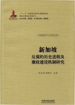 新加坡反腐的历史进程及廉政建设机制研究