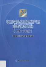 中国场外金融衍生产品市场发展报告  2014年度