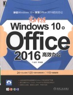 完全掌握Windows 10+Office 2016高效办公