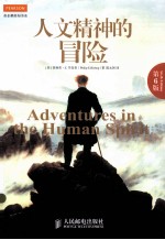 人文精神的冒险  第6版＝ADVENTURES  IN  THE  HUMAN  SPIRIT