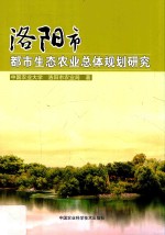 洛阳市都市生态农业总体规划研究