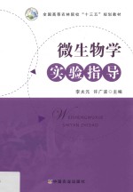 全国高等农林院校“十三五”规划教材  微生物学实验指导