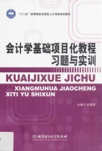 会计学基础项目化教程习题与实训