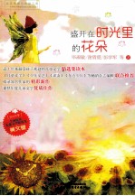 2013年  美文卷  盛开在时光里的花朵  全国优秀儿童文学精选集