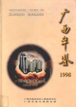 广西年鉴  1998