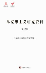 中央编译局文库  马克思主义研究资料  第17卷  马克思主义经济理论研究