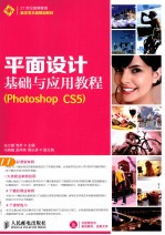 平面设计基础与应用教程  Photoshop CS5