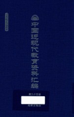 中国近现代教育资料汇编  1912-1926  第95册