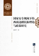 国家安全视阈下的西南边疆民族理论与政策研究