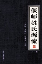 偃师姓氏源流  1