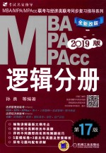 2019MBA/MPA/MPAcc联考与经济类联考同步复习指导系列  逻辑分册  第17版  机工版