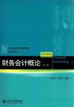 财务会计概论 第2版=FINANCIAL ACCOUNTING