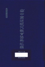 中国近现代教育资料汇编  1912-1926  第72册