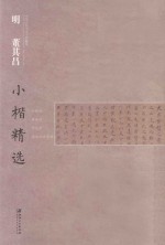 中国古代书家小楷精选  明董其昌小楷精选