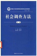 新编21世纪思想政治教育专业系列教材  社会调查方法  第2版