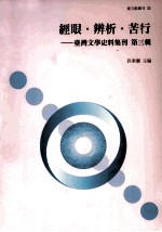 经眼·辨析·苦行  台湾文学史料集刊  第3辑