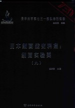 日本细菌战史料集  细菌实验类  9