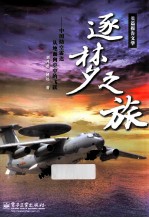 逐梦之旅  中国防空雷达从地面向空中的飞跃