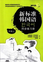 新标准韩国语同步练习册  中级  上