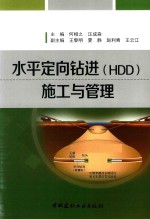 水平定向钻进（HDD）施工与管理