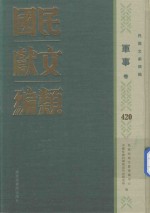 民国文献类编  军事卷  420