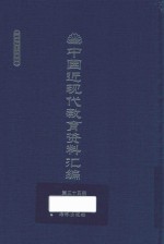 中国近现代教育资料汇编  1912-1926  第35册