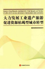 大力发展工业遗产旅游促进资源枯竭型城市转型