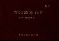 吉林省教育统计资料  1988-1989学年初