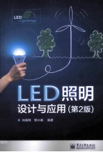 LED照明设计与应用  第2版