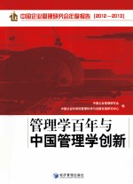 管理学百年与中国管理学创新  中国企业管理研究会年度报告  2012-2013