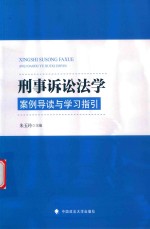 刑事诉讼法学  案例导读与学习指引