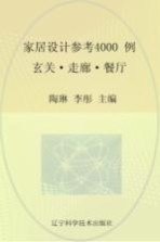 家居设计参考4000例  玄关、走廊、餐厅