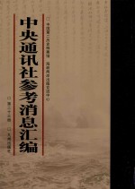 中央通讯社参考消息汇编  第23册