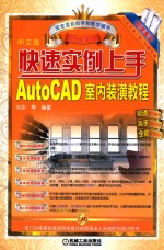 AutoCAD室内装潢教程