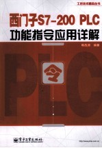 西门子S7-200 PLC功能指令应用详解