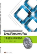 Creo Elements/Pro三维造型及应用实验指导