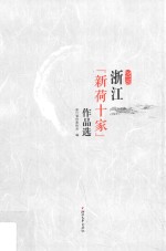 浙江新荷十家作品选  2016版