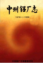 中州铝厂志  1978-1998