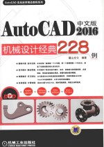 中文版AutoCAD2016机械设计经典228例