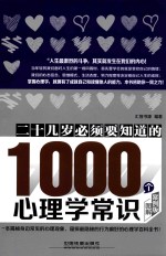 二十几岁必须要知道的1000个心理学常识  图解案例版