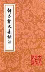 韩昌黎文集校注  上  2版