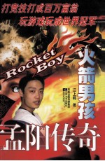 Rocker boy 孟阳传